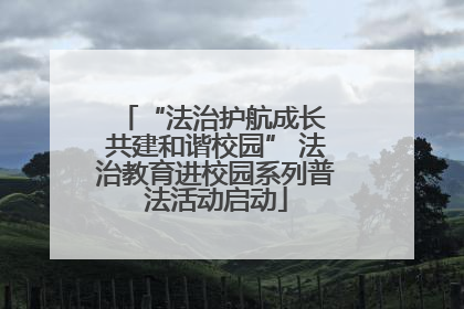 “法治护航成长 共建和谐校园” 法治教育进校园系列普法活动启动