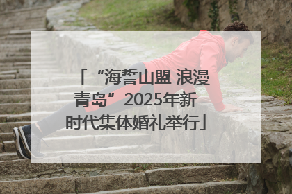 “海誓山盟 浪漫青岛”2025年新时代集体婚礼举行