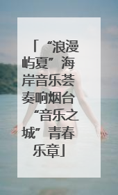 “浪漫屿夏”海岸音乐荟奏响烟台“音乐之城”青春乐章