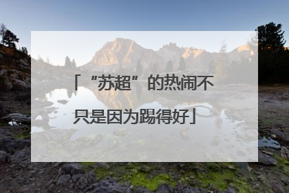 “苏超”的热闹不只是因为踢得好