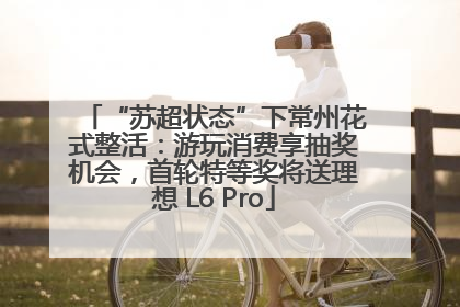 “苏超状态”下常州花式整活：游玩消费享抽奖机会，首轮特等奖将送理想 L6 Pro
