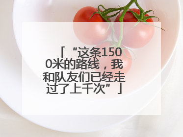 “这条1500米的路线，我和队友们已经走过了上千次”