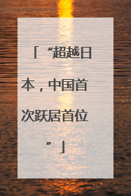 “超越日本，中国首次跃居首位”