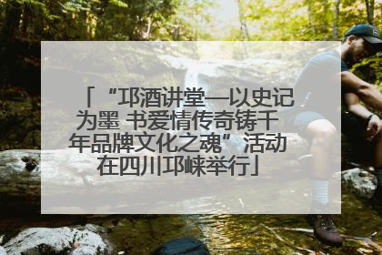 “邛酒讲堂—以史记为墨 书爱情传奇铸千年品牌文化之魂”活动在四川邛崃举行
