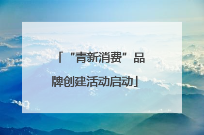 “青新消费”品牌创建活动启动