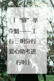 “驿”举夺魁——工行三明分行爱心助考进行时