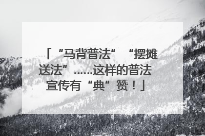 “马背普法”“摆摊送法”……这样的普法宣传有“典”赞！