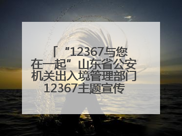 “12367与您在一起”山东省公安机关出入境管理部门12367主题宣传活动在济南启动