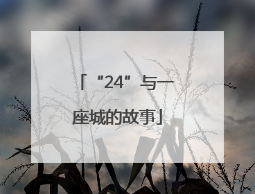 “24”与一座城的故事