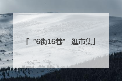 “6街16巷” 逛市集