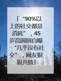 “90%以上的社交都是消耗”，45岁高圆圆自曝“几乎没有社交”，网友狠狠共情