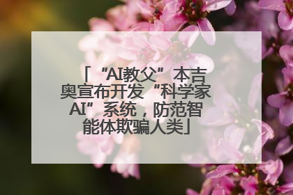 “AI教父”本吉奥宣布开发“科学家AI”系统，防范智能体欺骗人类
