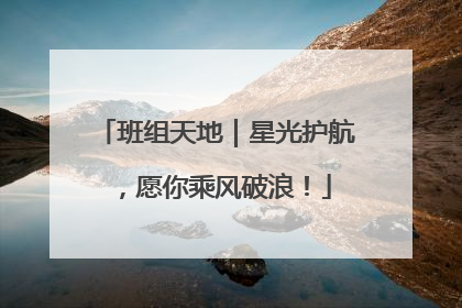 班组天地｜星光护航，愿你乘风破浪！