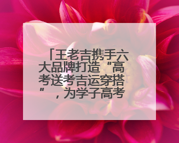 王老吉携手六大品牌打造“高考送考吉运穿搭”，为学子高考保驾护航