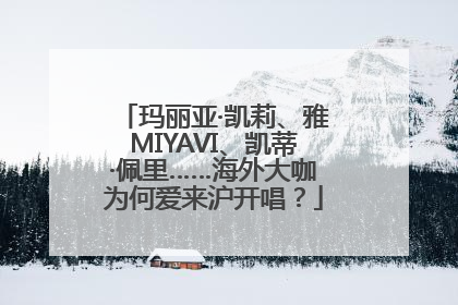 玛丽亚·凯莉、雅MIYAVI、凯蒂·佩里……海外大咖为何爱来沪开唱？