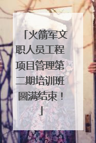 火箭军文职人员工程项目管理第二期培训班圆满结束！