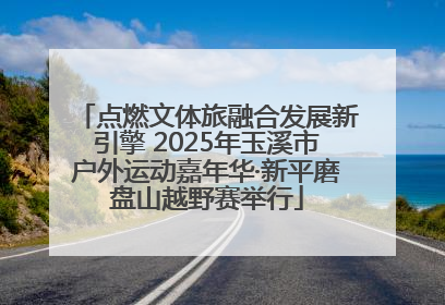 点燃文体旅融合发展新引擎 2025年玉溪市户外运动嘉年华·新平磨盘山越野赛举行