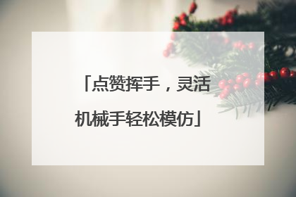 点赞挥手，灵活机械手轻松模仿