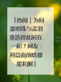 热闻｜为何董明珠与孟羽童选择此时在一起？网友：利益面前啥都能和解