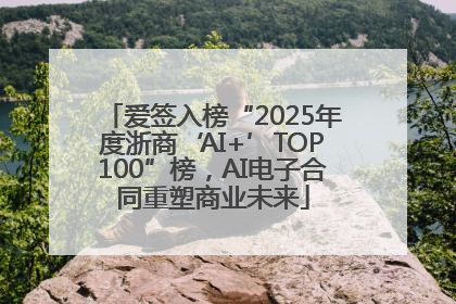 爱签入榜“2025年度浙商‘AI+’TOP100”榜，AI电子合同重塑商业未来