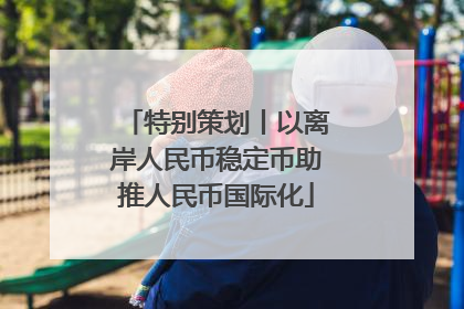特别策划丨以离岸人民币稳定币助推人民币国际化