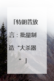 特朗普放言：批量制造“大杀器”