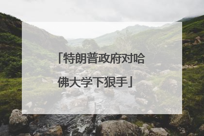 特朗普政府对哈佛大学下狠手
