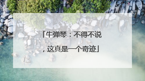 牛弹琴：不得不说，这真是一个奇迹