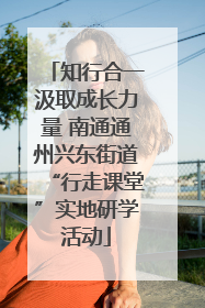知行合一汲取成长力量 南通通州兴东街道“行走课堂”实地研学活动