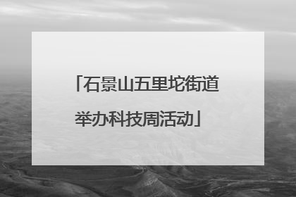 石景山五里坨街道举办科技周活动