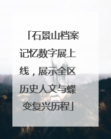 石景山档案记忆数字展上线，展示全区历史人文与蝶变复兴历程