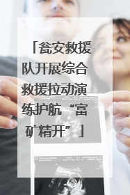 瓮安救援队开展综合救援拉动演练护航“富矿精开”