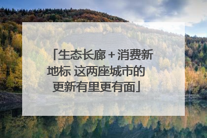 生态长廊＋消费新地标 这两座城市的更新有里更有面