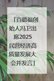 百德福创始人冯卫出席2025民营经济高质量发展大会并发言
