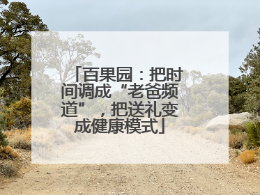 百果园：把时间调成“老爸频道”，把送礼变成健康模式