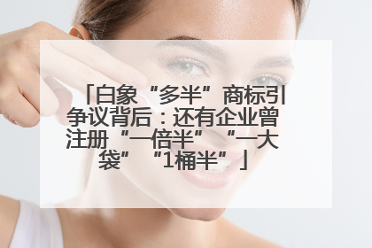 白象“多半”商标引争议背后：还有企业曾注册“一倍半”“一大袋”“1桶半”