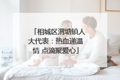 相城区渭塘镇人大代表：热血递温情 点滴聚爱心