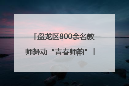 盘龙区800余名教师舞动“青春师韵”