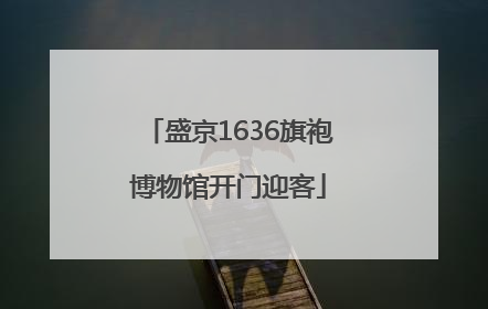 盛京1636旗袍博物馆开门迎客