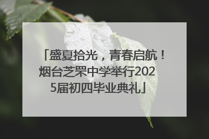 盛夏拾光，青春启航！烟台芝罘中学举行2025届初四毕业典礼