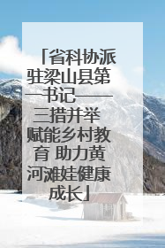省科协派驻梁山县第一书记——三措并举 赋能乡村教育 助力黄河滩娃健康成长