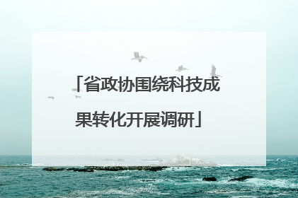 省政协围绕科技成果转化开展调研