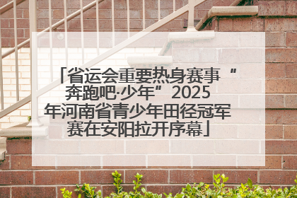 省运会重要热身赛事“奔跑吧·少年”2025年河南省青少年田径冠军赛在安阳拉开序幕