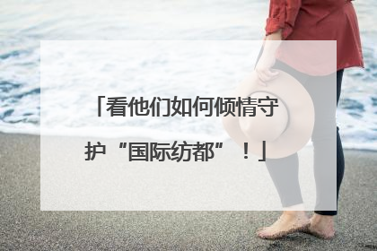 看他们如何倾情守护“国际纺都”！