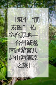 筑牢“朋友圈” 拓宽客源地——台州诚邀南通游客共赴山海清凉之旅