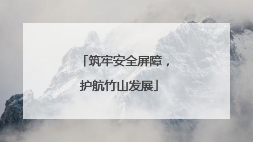 筑牢安全屏障，护航竹山发展