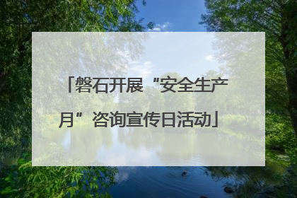磐石开展“安全生产月”咨询宣传日活动