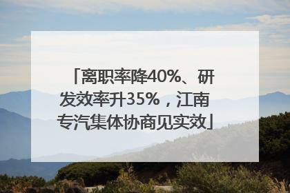 离职率降40%、研发效率升35%，江南专汽集体协商见实效