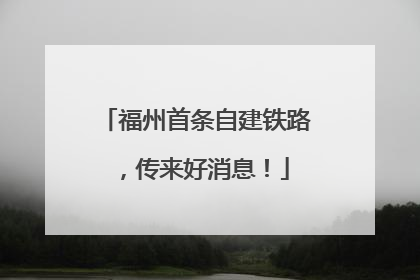 福州首条自建铁路，传来好消息！