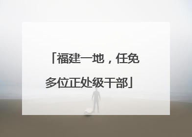 福建一地，任免多位正处级干部